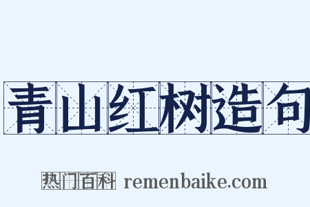 青山红树造句是什么意思的图片